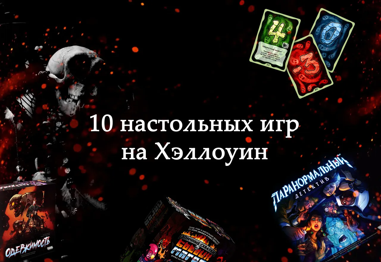 10 настольных игр на Хэллоуин