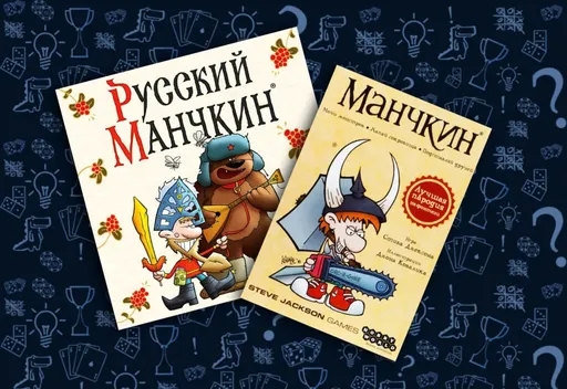 настольнаяигра Русский Манчкин или обычный Манчкин (rolethedice.ru Бросьте Кости)
