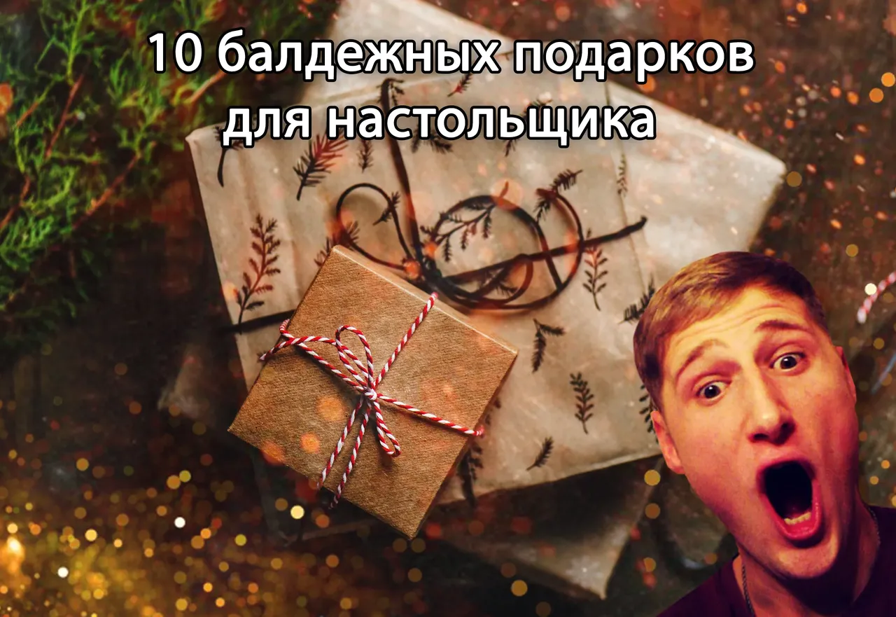 10 балдежных подарков для настольщика