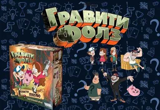 Настольнаяигра Гравити Фолз: Спасти Пухлю (rolethedice.ru Бросьте Кости)