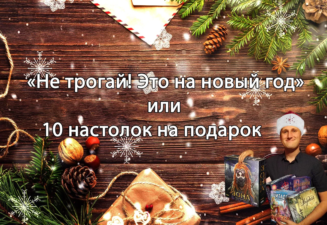 Не трогай! Это на новый год. Или 10 настолок на подарок
