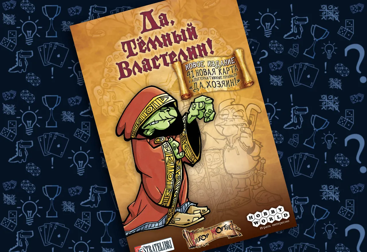 Да Темный Властелин - настольная игра