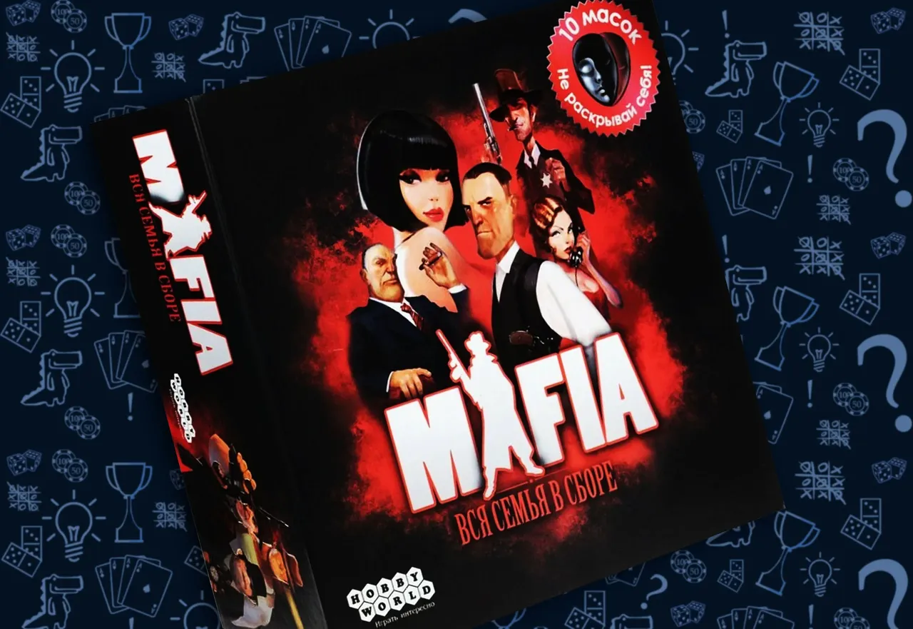Мафия - настольная игра