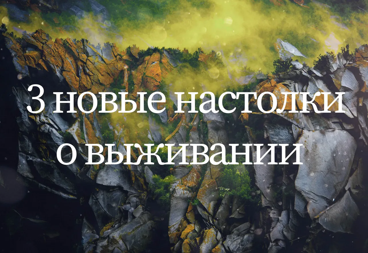 3новые настольные игры о выживании