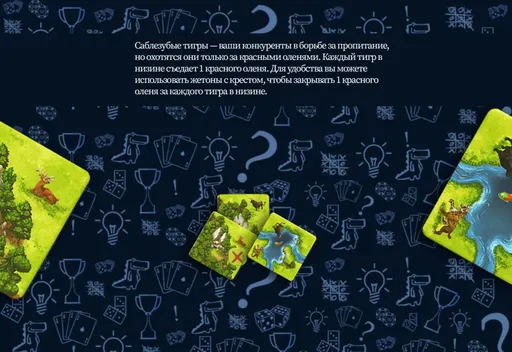 Саблезубыетигры в настольной игре Каркассон: Охотники и собиратели (rolethedice.ru Бросьте Кости)