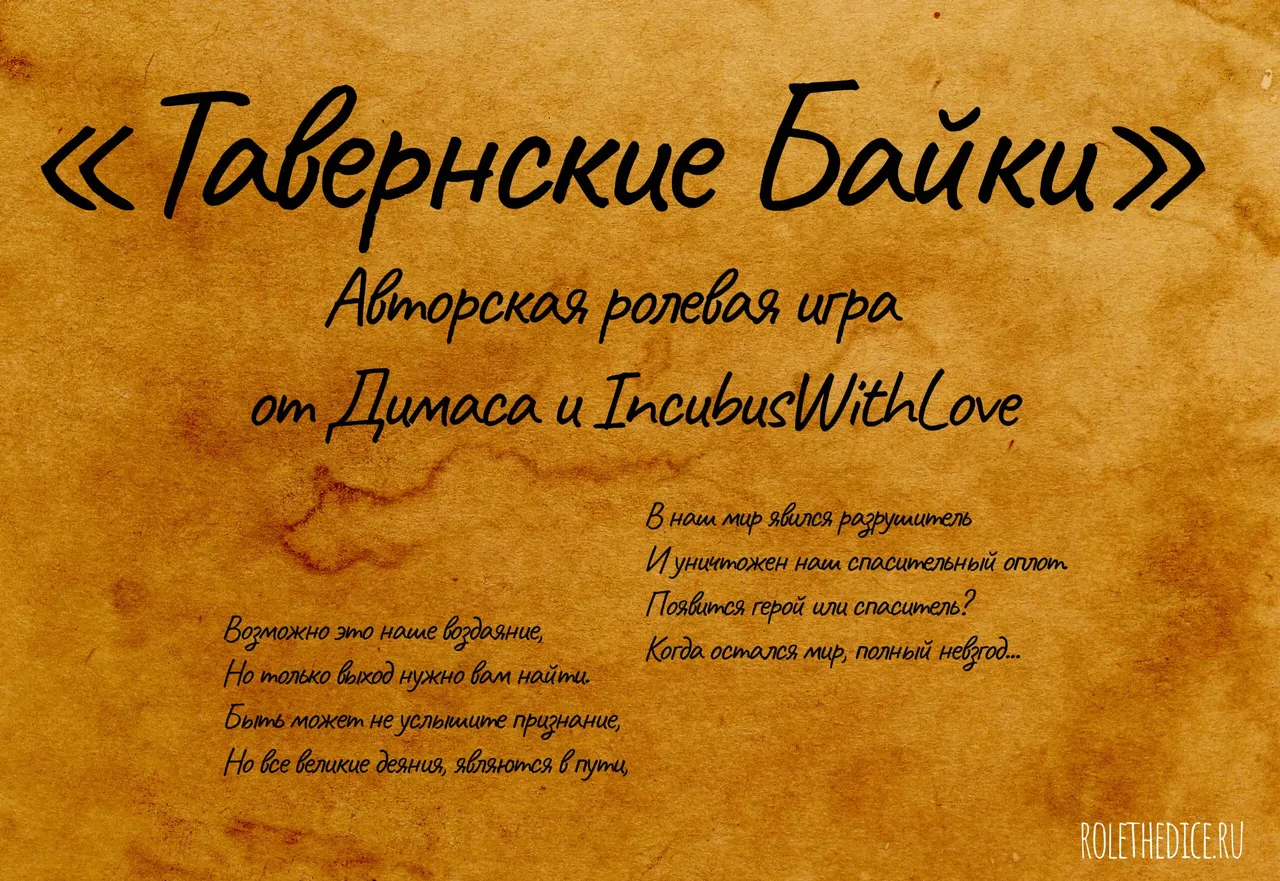 Настольная ролевая игра «Тавернские Байки» бесплатно и своими руками.