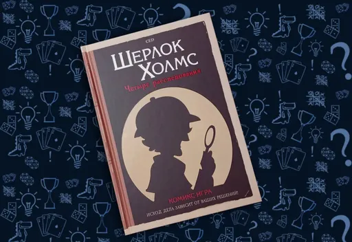 Комикс-игра«Шерлок Холмс: Четыре расследования» (rolethedice.ru Бросьте Кости)