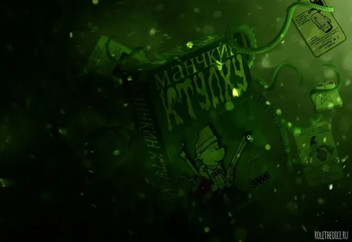 Настольнаяигра Манчкин Ктулху (rolethedice.ru Бросьте Кости)