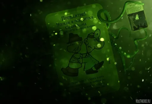 ПроклятьеУпекли в психушку Снаркхэма Настольная игра Манчкин Ктулху (rolethedice.ru Бросьте Кости)