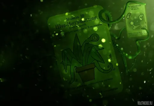 Шуб-НиггурастениеНастольная игра Манчкин Ктулху (rolethedice.ru Бросьте Кости)