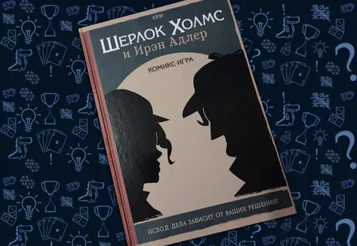 Комикс-игра«Шерлок Холмс и Ирэн Адлер» (rolethedice.ru Бросьте Кости)