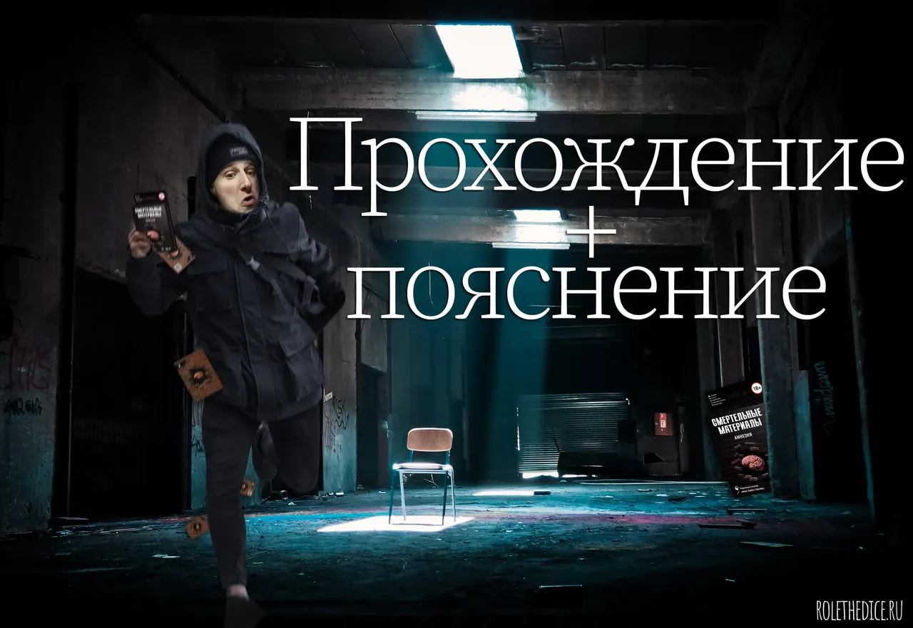 Прохождение смертельные материалы амнезия. Настольная игра.