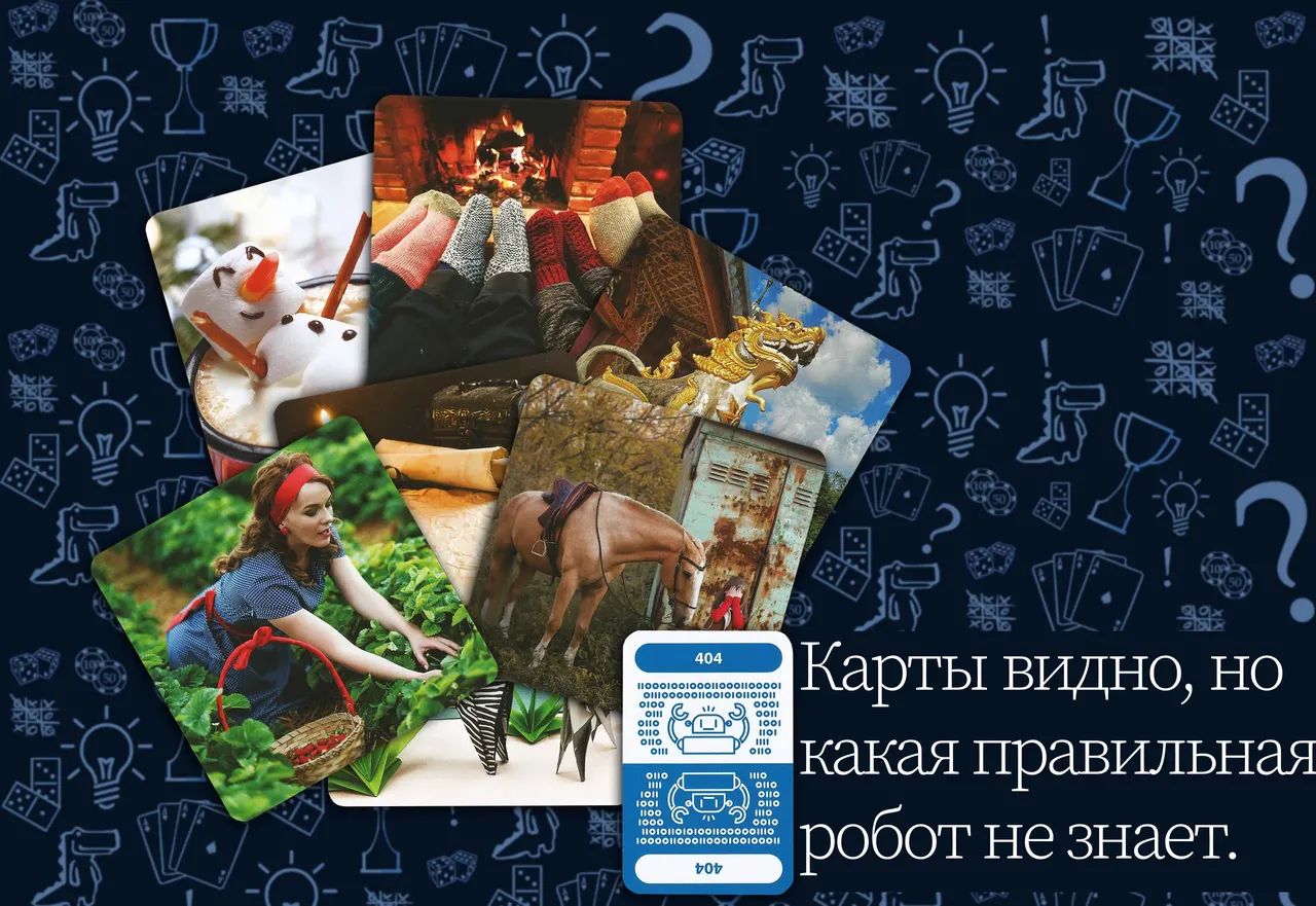 Картинки,робот не знает какая загадана Настольная игра Я не робот (rolethedice.ru Бросьте Кости)