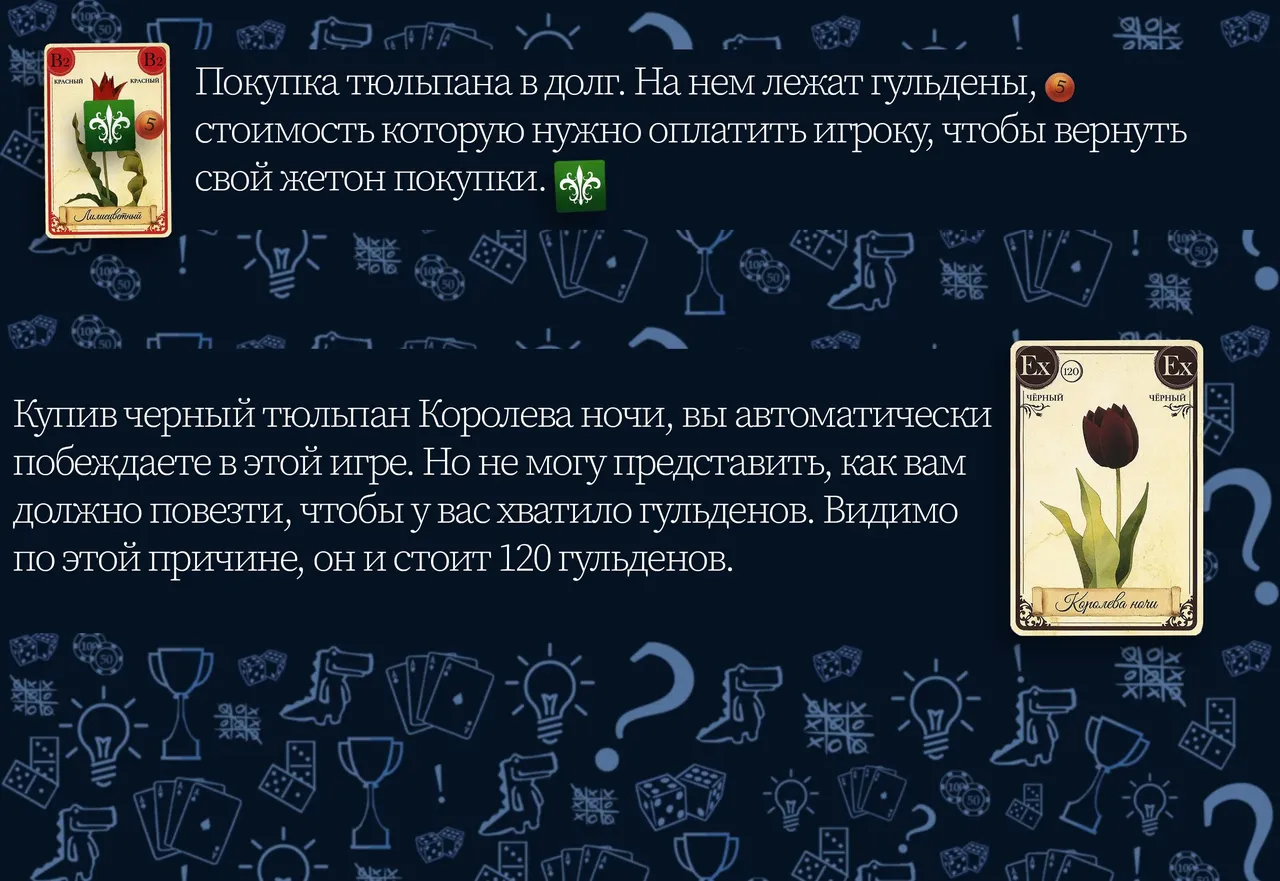 Покупкав долг, черный тюльпан Королева ночи в настольной игре Тюльпаномания (rolethedice.ru Бросьте Кости)